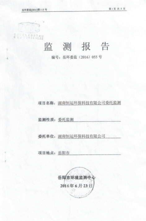 环委监测报告