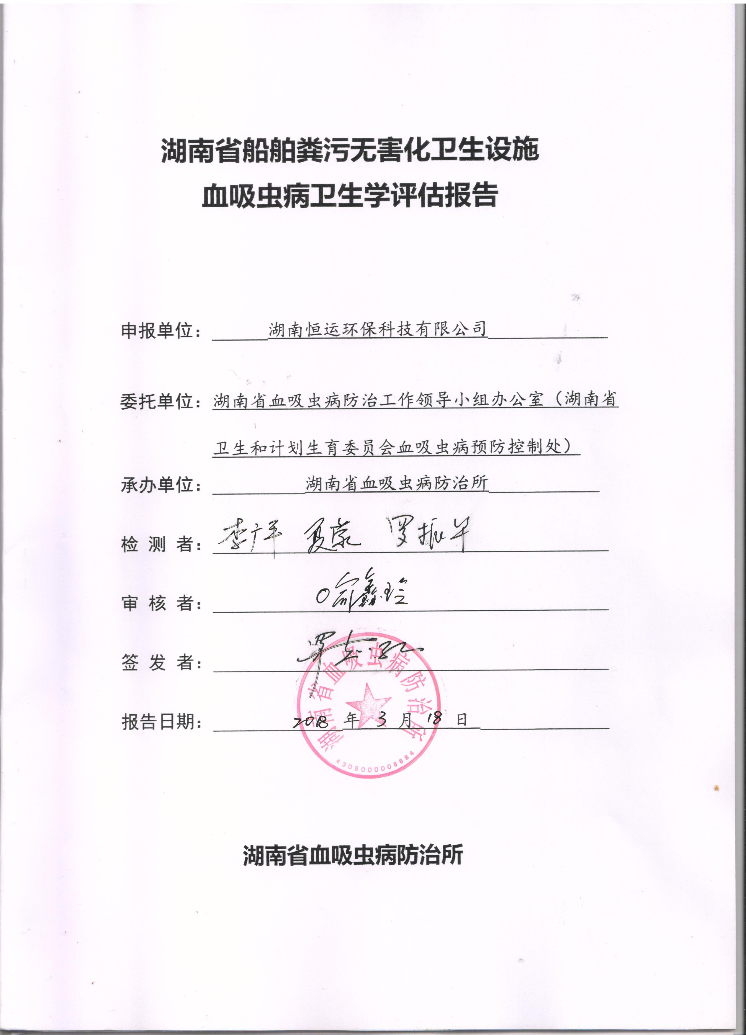 血吸虫病卫生学评估报告