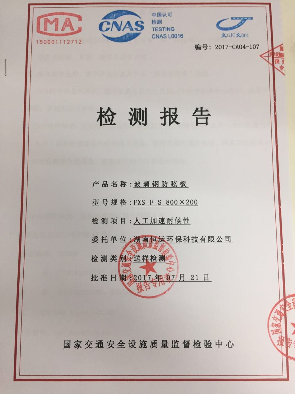 玻璃钢防炫板检测报告