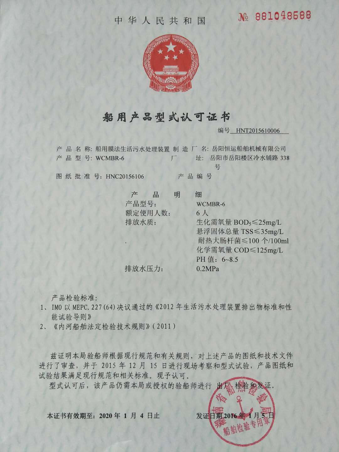 船用产品型式认可证书